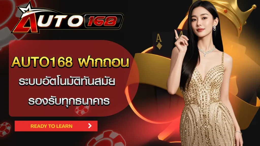 AUTO168 ฝากถอน